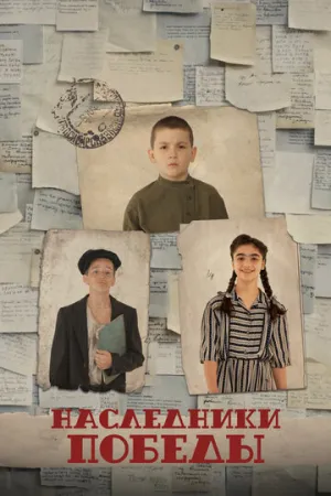 Наследники Победы / Наследники Победы (2025)