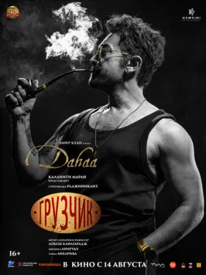 Грузчик / Coolie (2025)