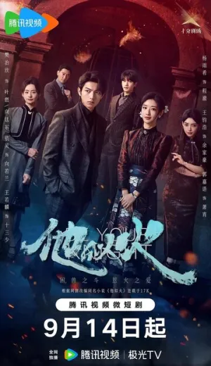 Буду твоим рыцарем / Ta si huo (сериал 2024)