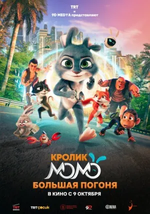Кролик Момо: Большая погоня / Smart Rabbit Momo: The Big Chase (2025)