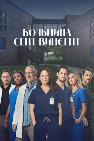 Больница Сент-Винсент / STAT (сериал 2022)