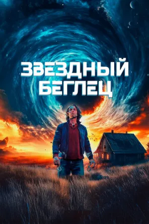 Звездный беглец / Mischief Upon Mischief (2023)