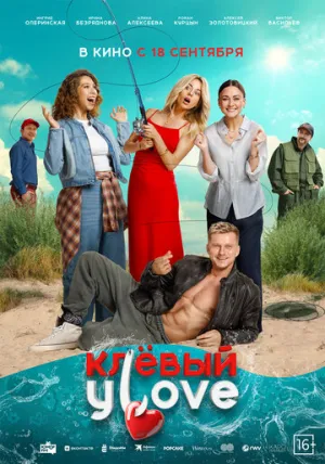 Клёвый УLove / Клёвый УLove (2025)