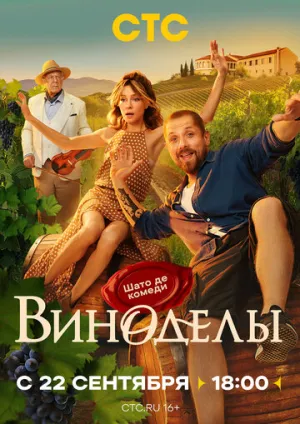 Виноделы / Виноделы (сериал 2025)