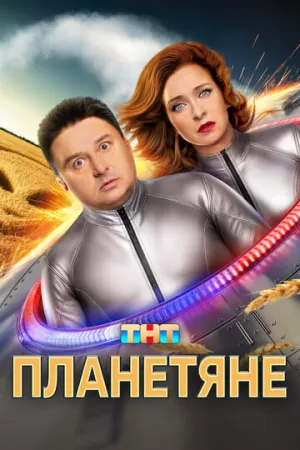 Планетяне / Планетяне (сериал 2025)