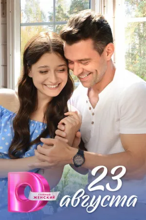23 августа / 23 августа (сериал 2023)