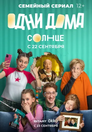 Одни дома / Одни дома (сериал 2025)