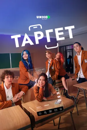 Таргет / Target (сериал 2022)