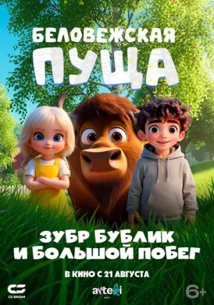 Беловежская пуща. Зубр Бублик и большой побег / Беловежская пуща. Зубр Бублик и большой побег (2025)