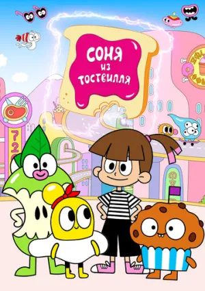 Соня из Тоствилля / Sonya from Toastville (сериал 2023)
