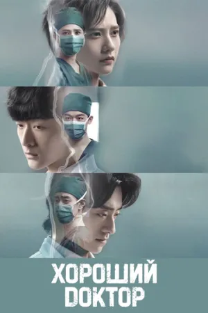 Хороший доктор / Fei fan yi zhe (сериал 2023)