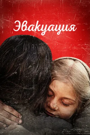 Эвакуация / Эвакуация (2025)
