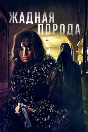 Жадная порода / Breed of Greed (2025)