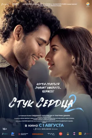 Стук сердца 2 / Dhadak 2 (2025)