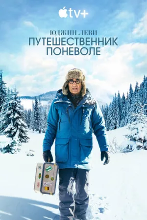 Юджин Леви: Путешественник поневоле / The Reluctant Traveler with Eugene Levy (сериал 2023)