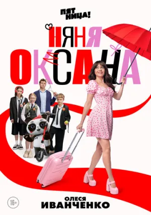 Няня Оксана / Няня Оксана (сериал 2025)