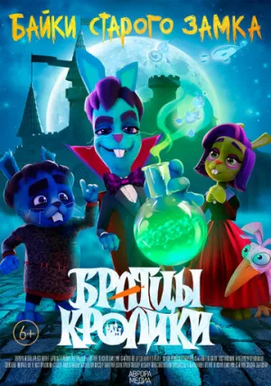 Братцы кролики: Байки старого замка / Братцы кролики: Байки старого замка (сериал 2021)