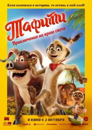 Тафити. Приключения на краю света / Tafiti — Across the Desert (2025)