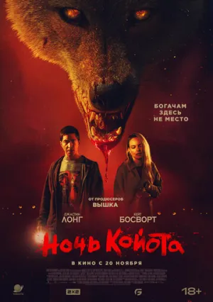 Ночь койота / Coyotes (2025)