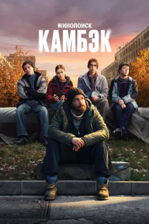 Камбэк / Камбэк (сериал 2025)