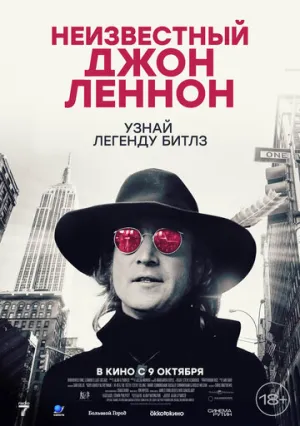 Неизвестный Джон Леннон / Borrowed Time: Lennon’s Last Decade (2025)