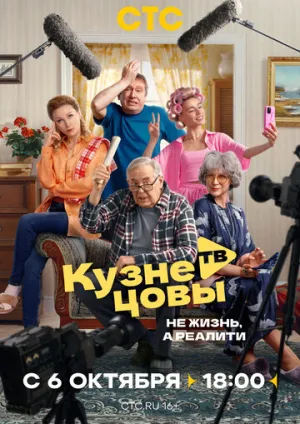 Кузнецовы ТВ / Кузнецовы ТВ (сериал 2025)