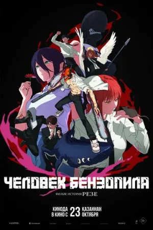 Человек-бензопила / Chainsaw Man Movie: Reze-hen (2025)