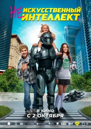 (Не)искусственный интеллект / (Не)искусственный интеллект (2025)