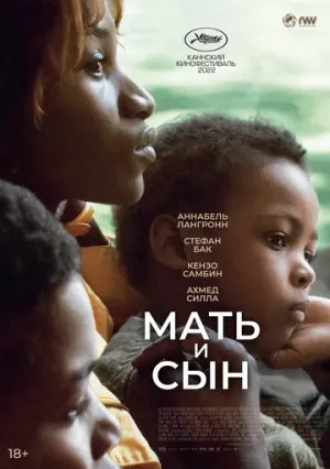 Мать и сын / Un petit frère (2022)