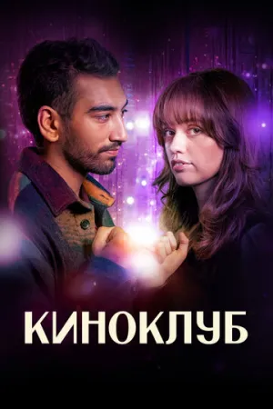 Киноклуб / Film Club (сериал 2025)