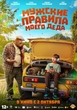 Мужские правила моего деда / Мужские правила моего деда (2025)