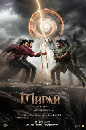 Мирай / Mirai (2025)