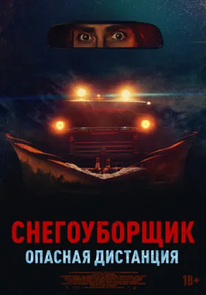 Снегоуборщик. Опасная дистанция / Delivery Run (2024)