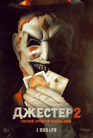 Джестер 2 / The Jester 2 (2025)