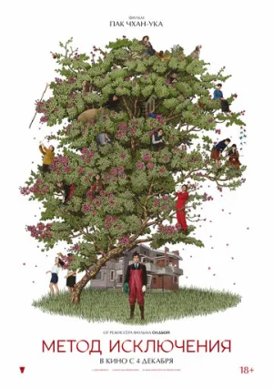 Метод исключения / Eojjeolsugaeopda (2025)