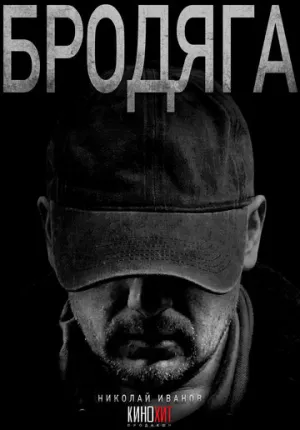 Бродяга / Бродяга (сериал 2025)