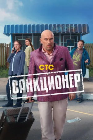 Санкционер / Санкционер (сериал 2025)