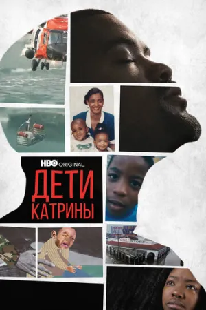 Дети Катрины / Katrina Babies (2022)