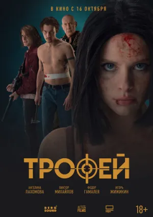 Трофей / Трофей (2025)