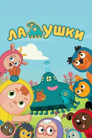 Ладушки / Ладушки (сериал 2020)