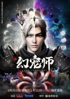 Укротитель духовных питомцев / Huan chong shi (сериал 2024)