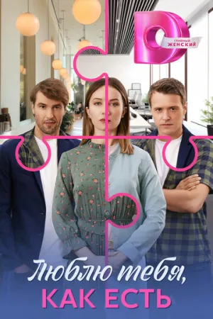 Люблю тебя, как есть / Люблю тебя, как есть (сериал 2025)