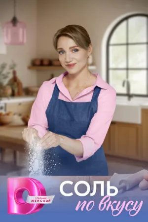 Соль по вкусу / Соль по вкусу (сериал 2025)