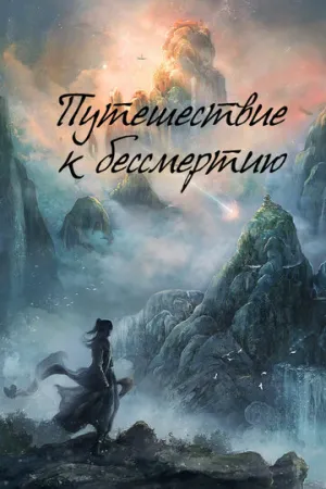 Путешествие к бессмертию / Fan ren xiu xian chuan (сериал 2025)