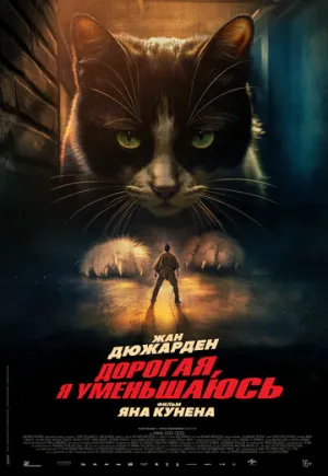 Дорогая, я уменьшаюсь / L’homme qui rétrécit (2025)