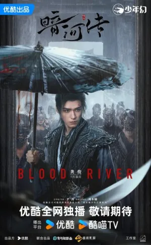 Легенда о Тёмной реке / An he zhuan (сериал 2025)