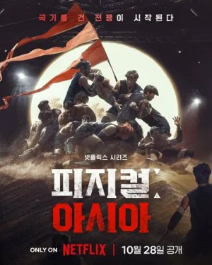 100 Атлетов Азии / Physical: Asia (сериал 2025)