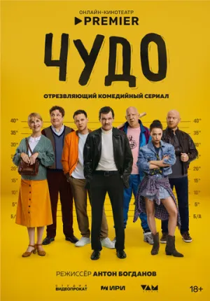 Чудо / Чудо (сериал 2025)