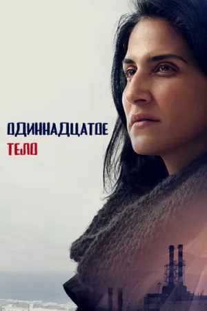 Одиннадцатое тело / Af Ehad Lo Ozev et Palo Alto (сериал 2024)