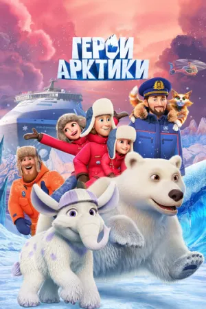 Герои Арктики / Герои Арктики (сериал 2025)